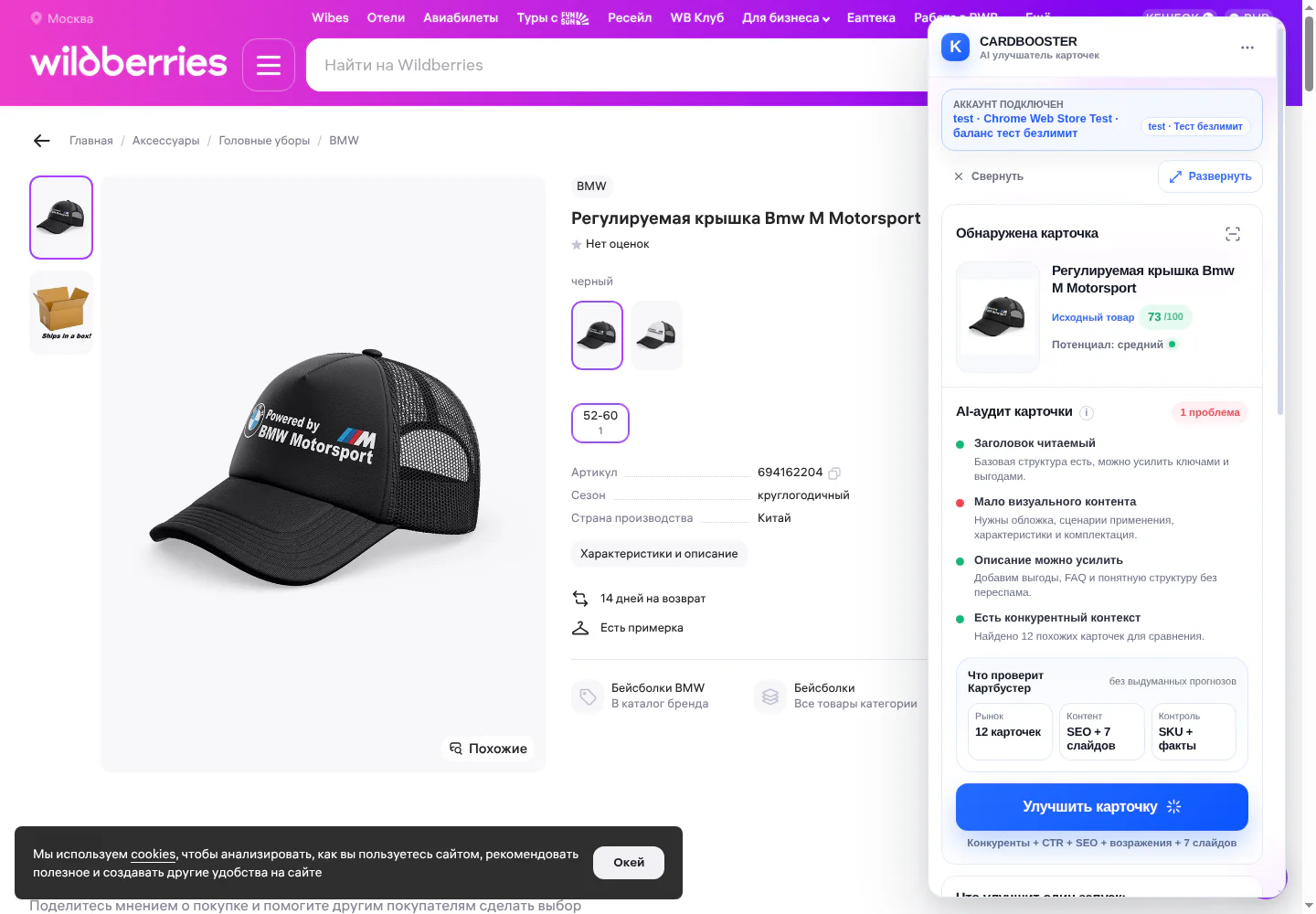 Картбустер поверх страницы товара Wildberries