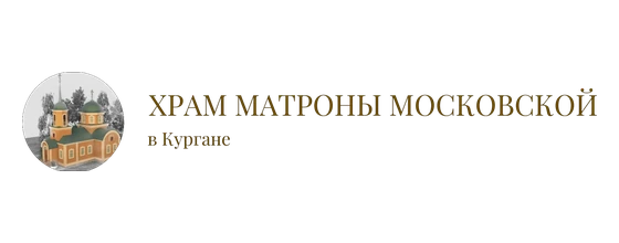 Храм Матроны Московской в Кургане