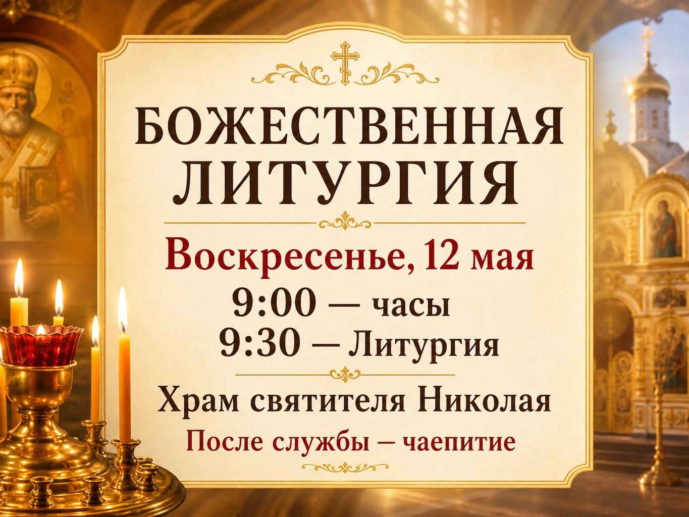 Готовое приходское объявление о богослужении с текстом