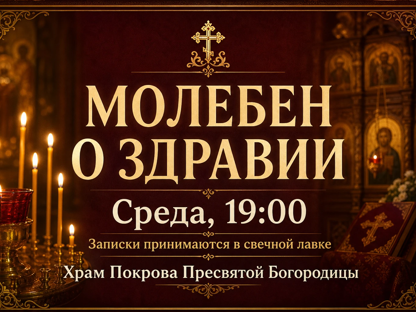 Молебен о здравии — готовое объявление с текстом